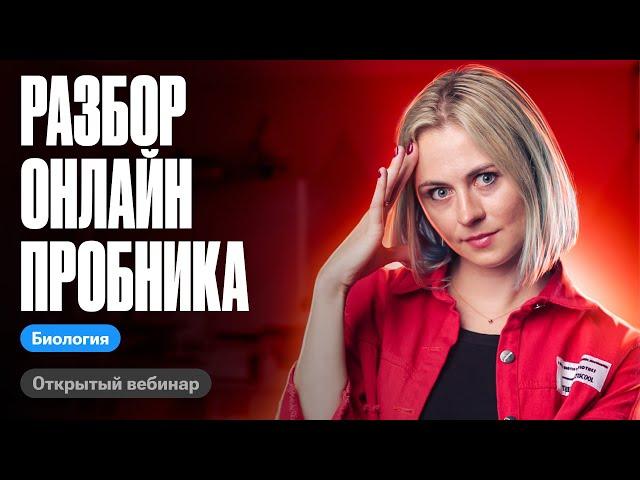 Разбор онлайн пробника | ЕГЭ по биологии | Ксения Напольская 100балльный репетитор