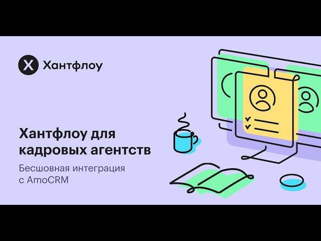 Хантфлоу для кадровых агентств. Бесшовная интеграция с AmoCRM