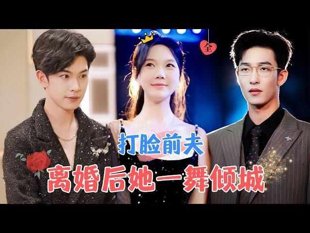 After the Divorce, She Astonished the World with Her Dance | Ma Lejie, Yao Guanyu, & Zhang Zhengyue