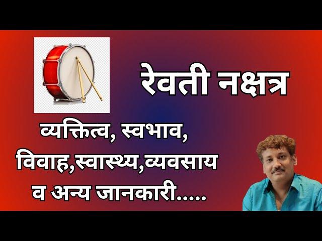 Revati nakshatra aur aap par iska prabhaav | रेवती नक्षत्र और आप पर इसका प्रभाव | Manoj Mishra