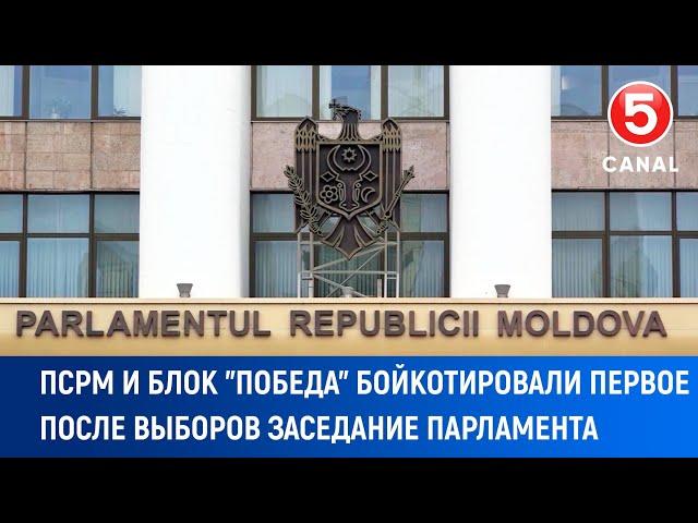 ПСРМ и блок "Победа" бойкотировали  первое после выборов заседание парламента