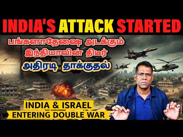 பங்களாதேஷுக்குள் நுழைந்த இந்தியா| Israel's Next Attack on Iran | இந்தியாவை அழைத்த இஸ்ரேல்|Tamil |SKA