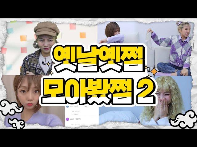 옛날옛쩜 모아봤쩜2 [민쩌미] 남의 말에 잘 휘둘린다면? | 명탐정 쩜난 | 내가 인싸가 된다면?