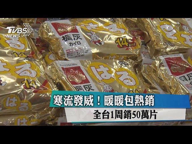 寒流發威！暖暖包熱銷 全台1周銷50萬片