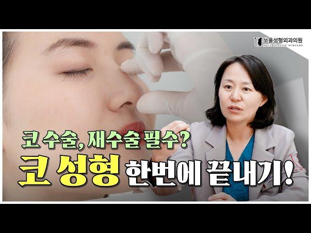 코 성형, 왜 재수술이 많을까? 한 번에 끝내려면? 코 성형 전 필수 시청!