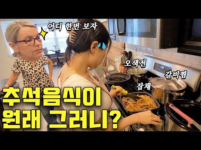 [ENG] 미국 시집살이  미국 가족에게 첫 추석 명절 음식 선보인 날! 갈비찜, 잡채, 오색전 Cook Korean Thanksgiving Food for My in-Laws