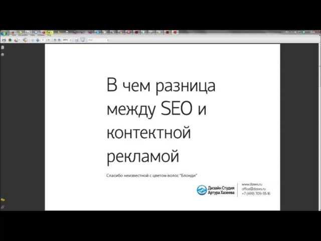 Разница между SEO и контекстной рекламой