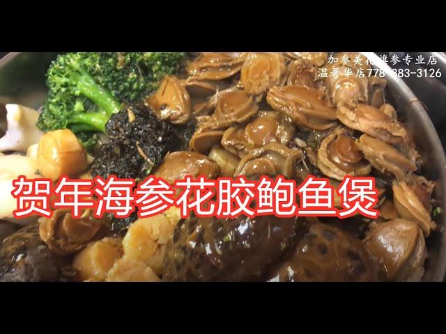 贺年海参花胶鲍鱼煲—【Maybel 话你知】Chinese New Year sea cucumber,Fish Maw, Abalone Pot