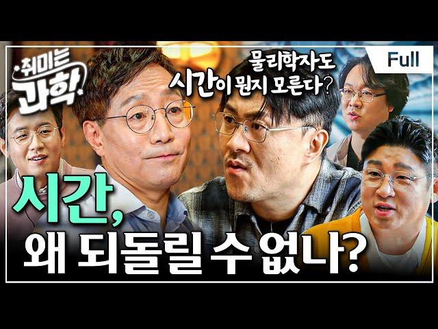 [Full] 취미는 과학 - 2화 시간, 왜 되돌릴 수 없나?ㅣ아무도 본 적 없는 시간, ''시간이란 대체 뭘까?'' #취미는과학 #과학시리즈