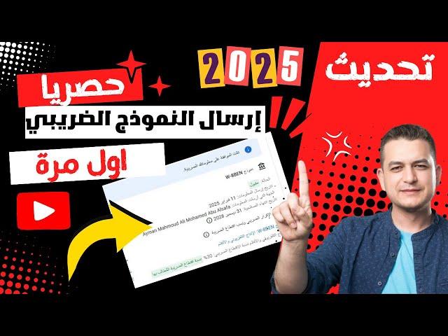 الطريقة الصحيحة لارسال المعلومات الضريبية بعد التحديث الأخير 2025 باقل نسبة خصم