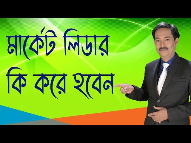 মার্কেট লিডার কি করে হবেন। How to be a Market leader #Motivationalspeaker #Kaushikdas #marketleader