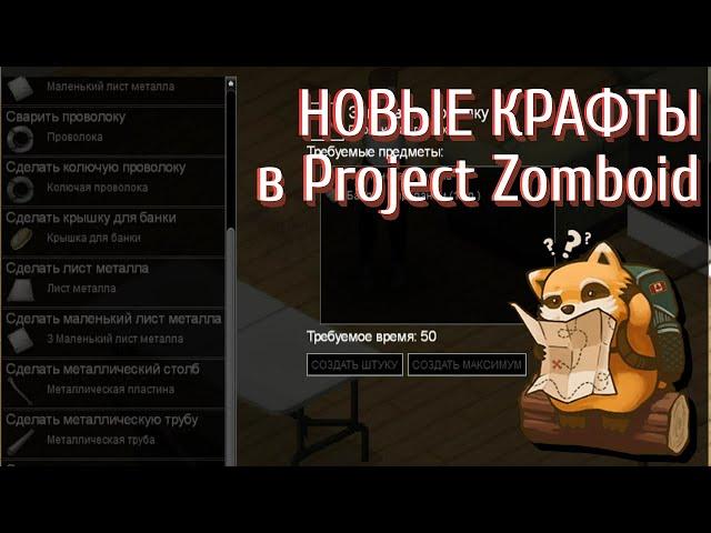 Новые крафты в Project Zomboid | Обзор мода