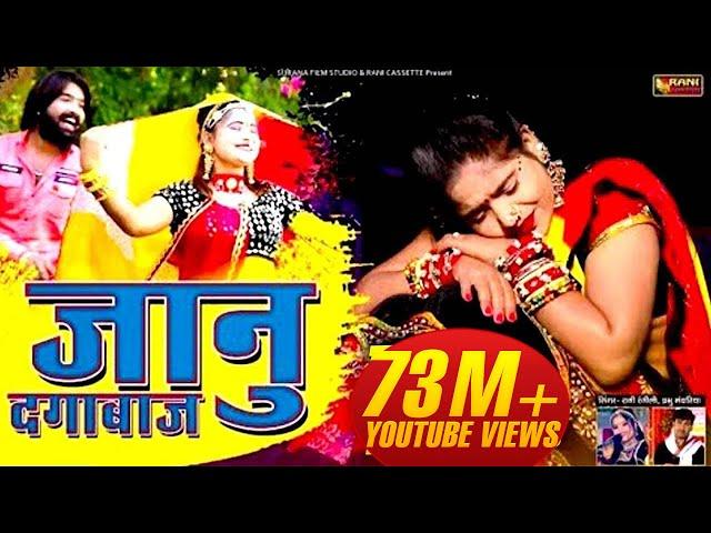 जानू दगाबाज : RANI RANGILI | PRABHU MANDARIYA | KUNWAR MAHENDRA SINGH |New Rajasthani Love Song|2019