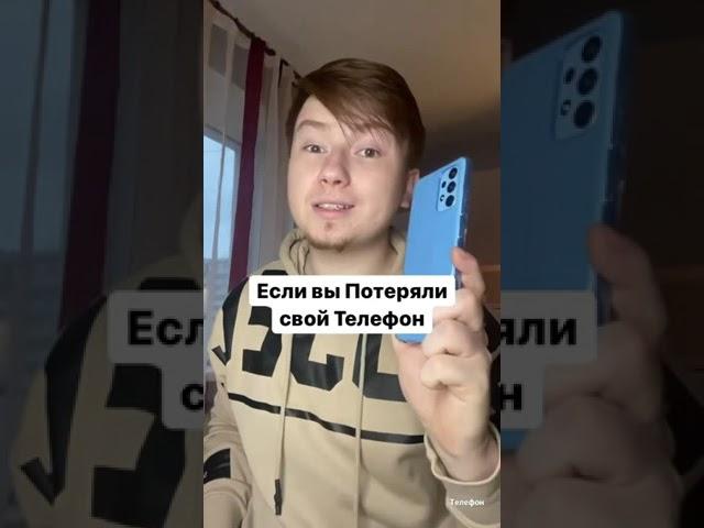 ЕСЛИ ВЫ ПОТЕРЯЛИ СВОЙ ТЕЛЕФОН