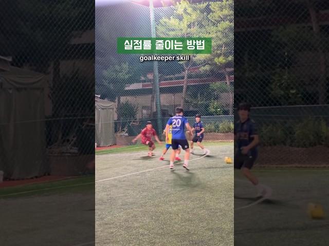 초보 키퍼분들 이거 보면 실점률 확실히 낮아집니다‼️