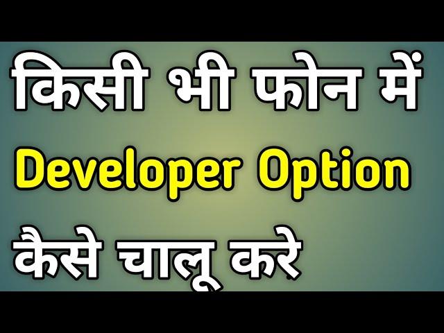 Mobile Me Developer Option Kaise Laye | How To Enable Developer Options Android