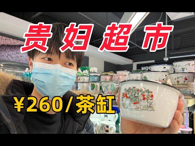 一个茶缸¥260，穷学生在“贵妇超市”打工的真实体验？