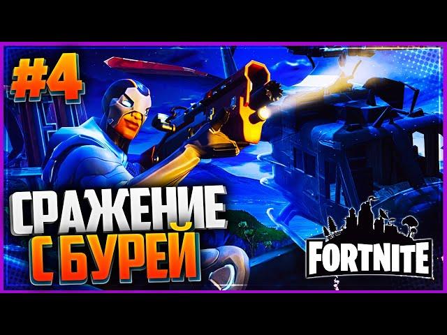 Fortnite #4 - СРАЖЕНИЕ С БУРЕЙ  СПАСЕНИЕ ВЫЖИВШИХ