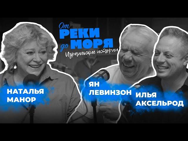 Подкаст “От реки до моря” | Илья Аксельрод, Ян Левинзон и Наташа Манор. (Выпуск 4)