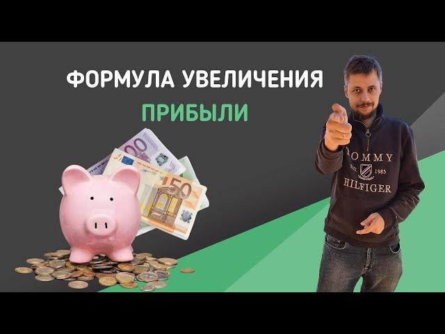 Базовая формула увеличения прибыли