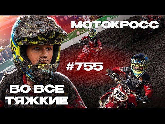 МОТОКРОСС ВО ВСЕ ТЯЖКИЕ - НИКИТА ПАВЛОВ.5 ЭТАП