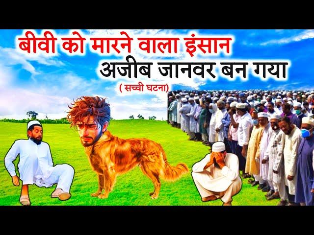 Biwi Ko Marne Wala Kutta Ban Gya | Allah Ka Azab | Islamic Sabak Aamoz Kahani |Islamic Stories Hindi