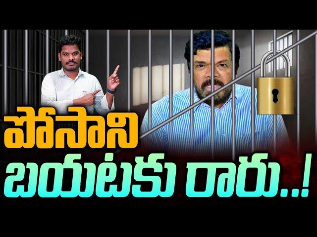 Posani Krishna Murali: పోసాని బయటకు రారు | Posani Bail? | AP 175 AP 175