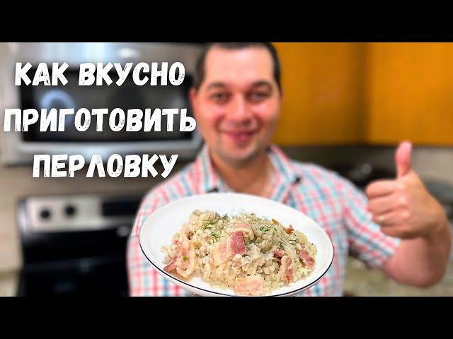 Потрясающий ужин! Ваше мнение о перловке изменится в лучшую сторону. Как вкусно приготовить Перловку