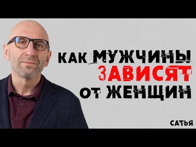 Сатья. Как мужчины зависят от женщин