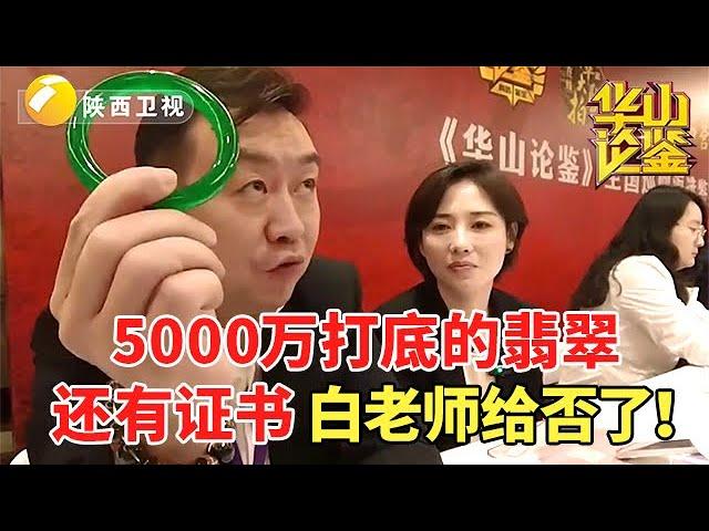 5000万打底的翡翠，还有证书，白老师竟然给否了！【华山论鉴海选cut】