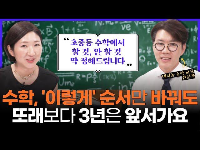 "대박~몰랐어요 ㅠ 이 단원은 굳이 무리해서 안 시켜도 된다는걸..." l 대치동에서 난리 난 수학 선행 (w/ 대치동 수학 교육 전문가 김성태 박사님)