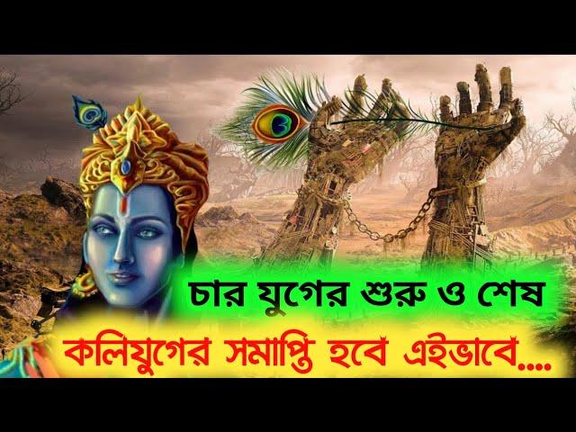 চার যুগের শুরু ও শেষ - কলি যুগের সমাপ্তি ও কল্কিদেবের আগমন... || How Kali Yuga started and ended