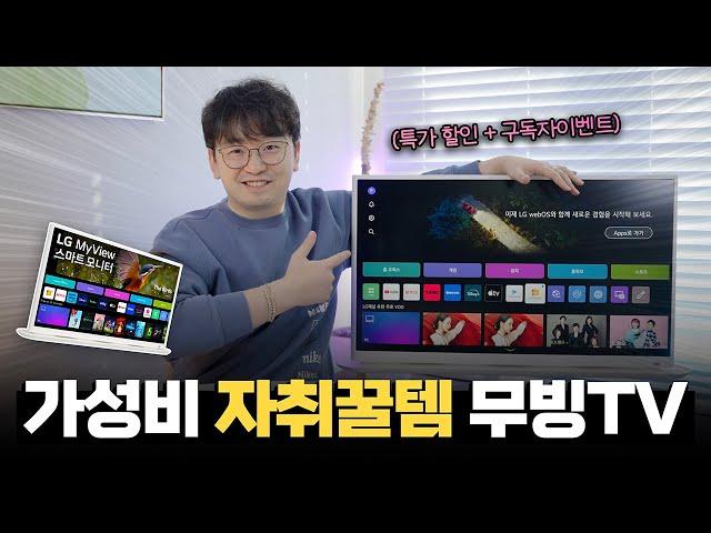 놓치면 100% 후회각..! 무빙TV 가능한 LG 룸앤스타일 32SR70U 핫딜 할인 [구독자이벤트]