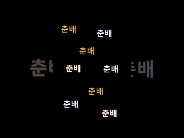 인기 좋은 춘배! 와우!  #바카라쇼츠 #슬롯쇼츠 #강원랜드슬롯  #네추럴나인