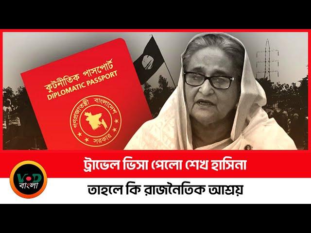 ট্রাভেল ভিসা পেলো শেখ হাসিনা | Travel Visa | Sheikh Hasina | VOD Bangla