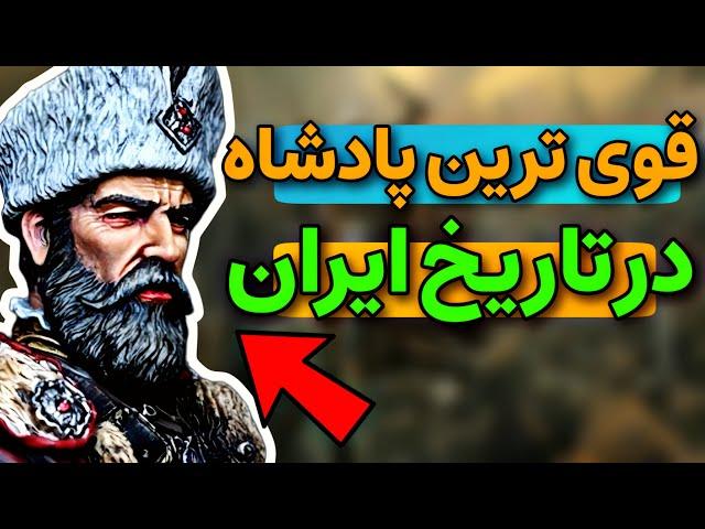 تاریخ ایران : قوی ترین و شجاع ترین پادشاه در تاریخ ایران