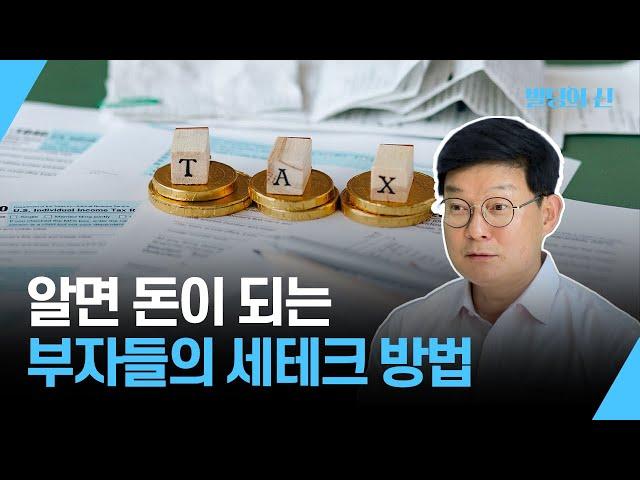 알면 돈이 되는 부자들의 세테크 방법