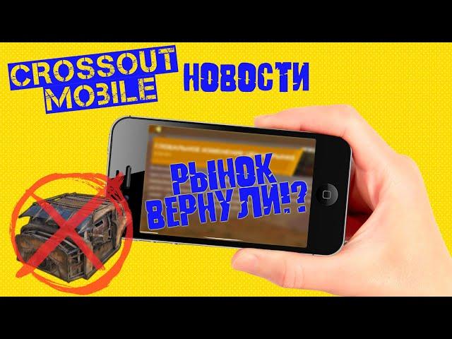 Crossout mobile: Новости/ Рынок вернули!/ Получение легендарных кабин / Баг кабины нетопырь