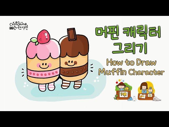 [그리기 쉬운 그림] 머핀 캐릭터 그리기 How to draw Muffin Character Cute and Easy