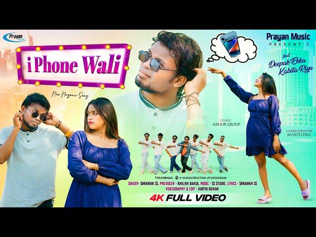 iPhone wali  | Full Song | new nagpuri song 2025 | Shrawan ss | Deepak Ekka & Kabit Riyu