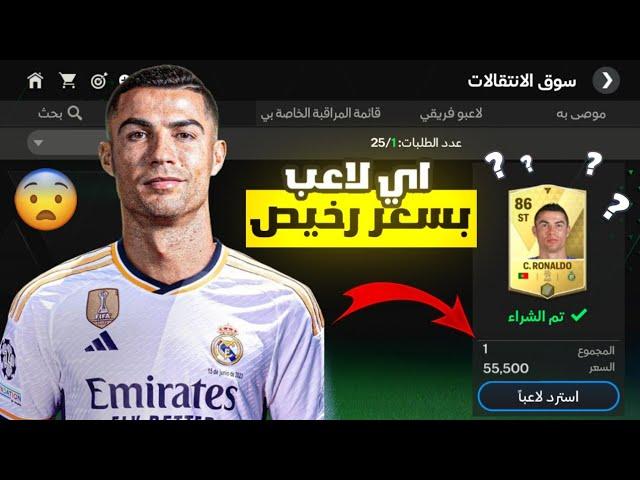 اقوى غلتش ! احصل على اي لاعب بسعر رخيص  ! لعبة FC MOBILE