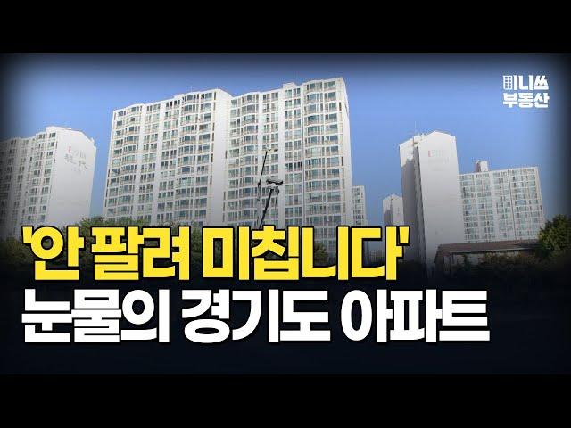 충격의 경기도 아파트. 전 재산 날릴 지경에 대성통곡하는 집주인들 [집값 상황 384편] [부동산 아파트 집값전망 하락 분양권]