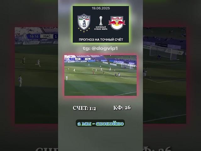 Слив инфы: Пачука — Ред Булл точный прогноз 1:2! #прогноз #байт #ставка