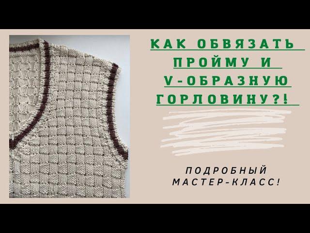 КАК ОБВЯЗАТЬ V-образную ГОРЛОВИНУ?!