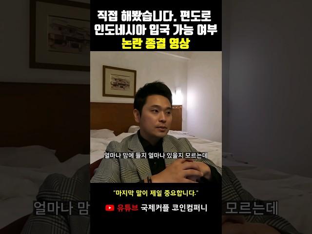 왕복 티켓 있어야만 입국 된다는 나라들 편도로 직접 가본 후기 #shorts