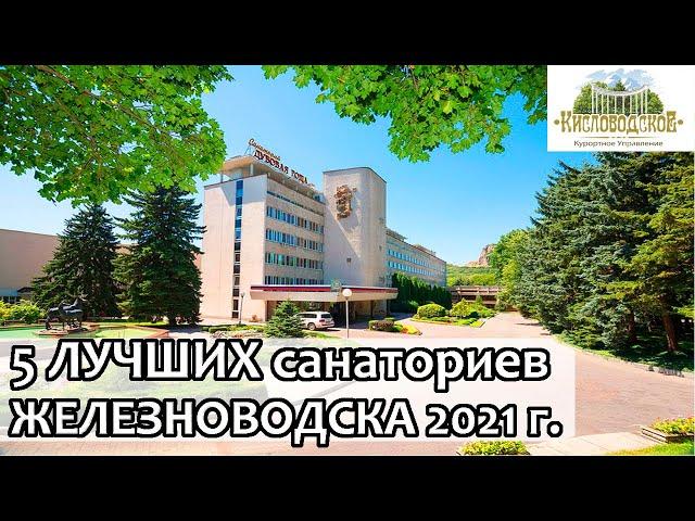 Железноводск 2021/ 5 лучших санаториев Железноводска/ Рейтинг от Кисловодского Курортного Управления