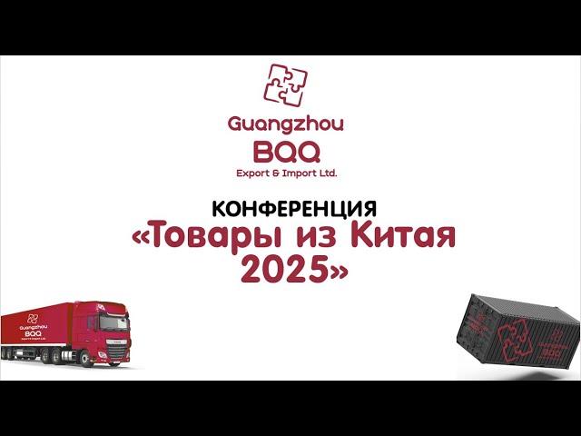 Конференция Товары из Китая 2025 фулфилмент торговый дом в Китае BQQ