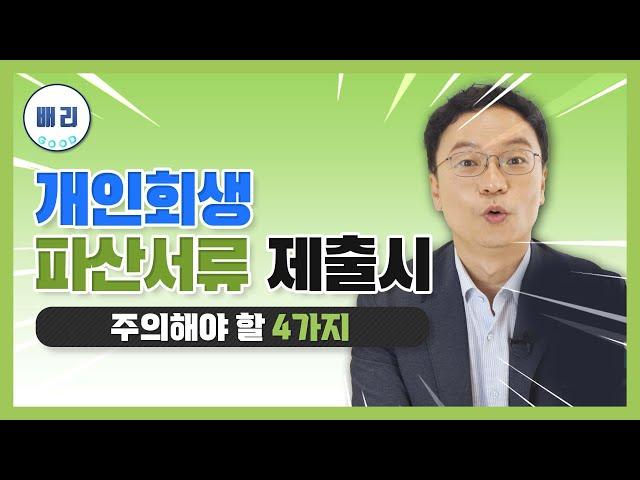 개인회생 파산신청 서류 제출시 주의해야할 4가지