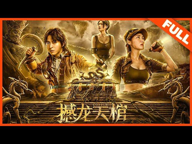 【动作冒险】《撼龙天棺 DRAGON SHAKING COFFIN》盗墓探险之旅开启，神兽出没 | Full Movie | 刘林城 / 张冬