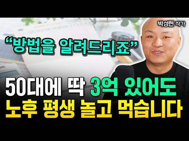 "저는 월배당 ETF 안합니다" 퇴직금 1억 이렇게 하세요. 은퇴 후 돈 걱정 끝입니다 | 박성현 작가 3부